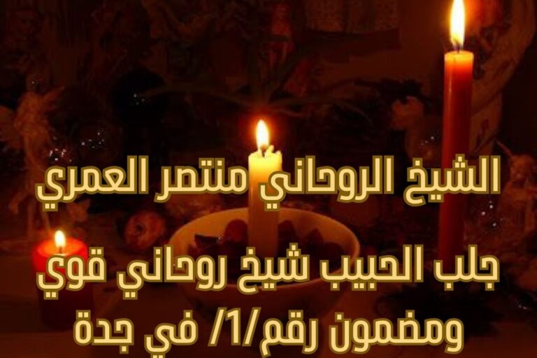 شيخ روحاني لجلب الحبيب