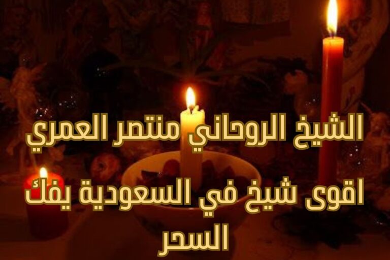 اقوى شيخ في السعودية يفك السحر