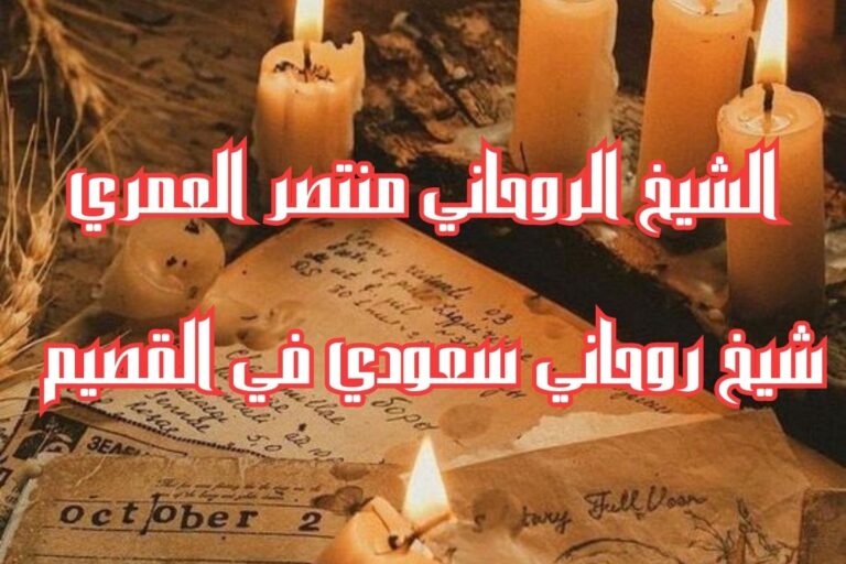 شيخ يفك السحر في القصيم