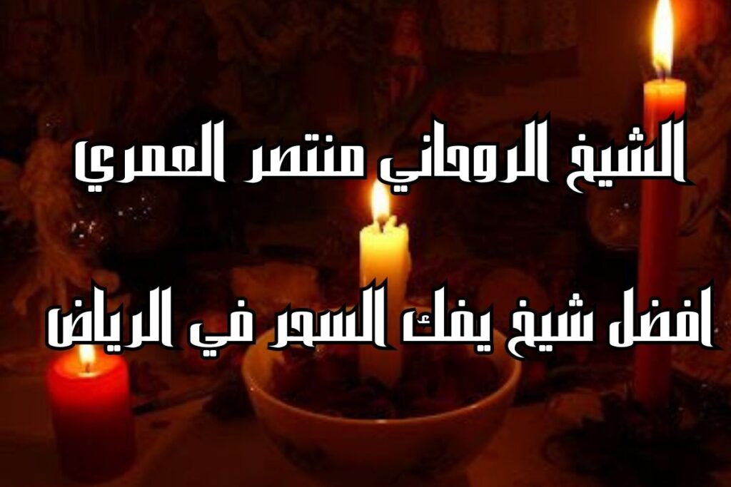 افضل شيخ يفك السحر في الرياض