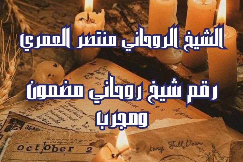 رقم شيخ روحاني مضمون