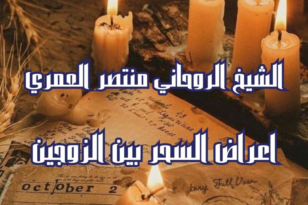 اعراض السحر بين الزوجين