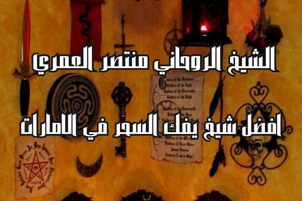 افضل شيخ يفك السحر في الامارات