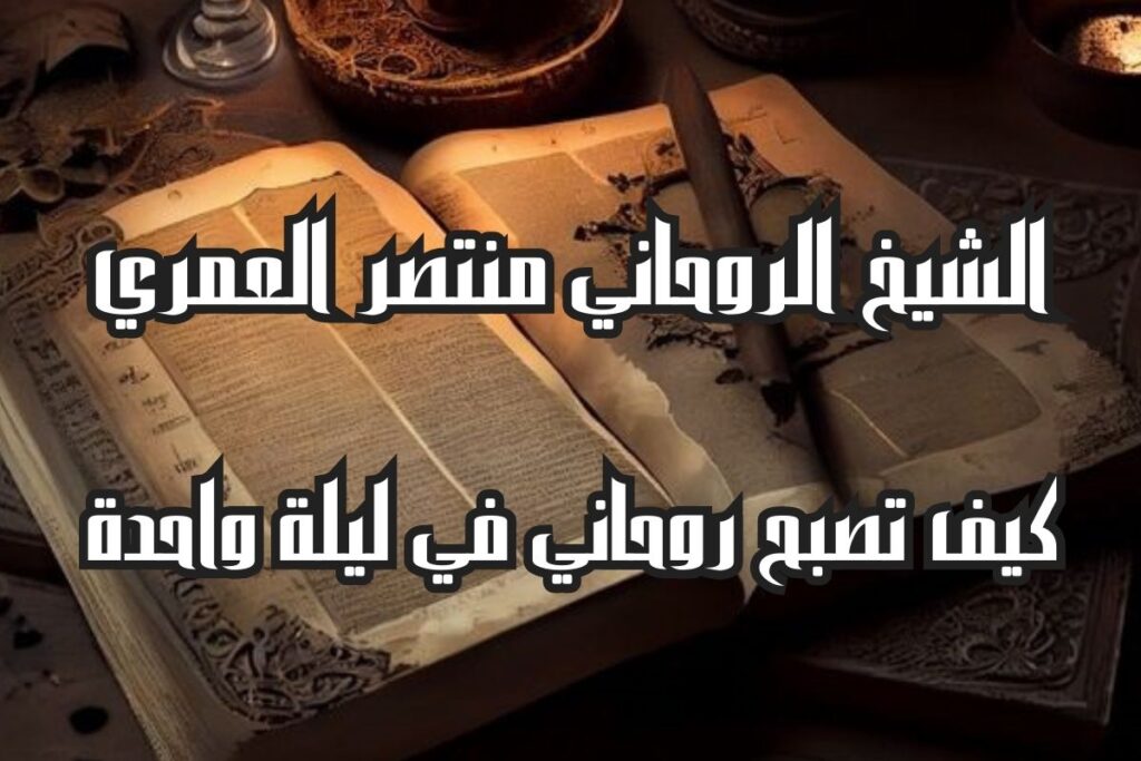 كيف تصبح روحاني في ليلة واحدة