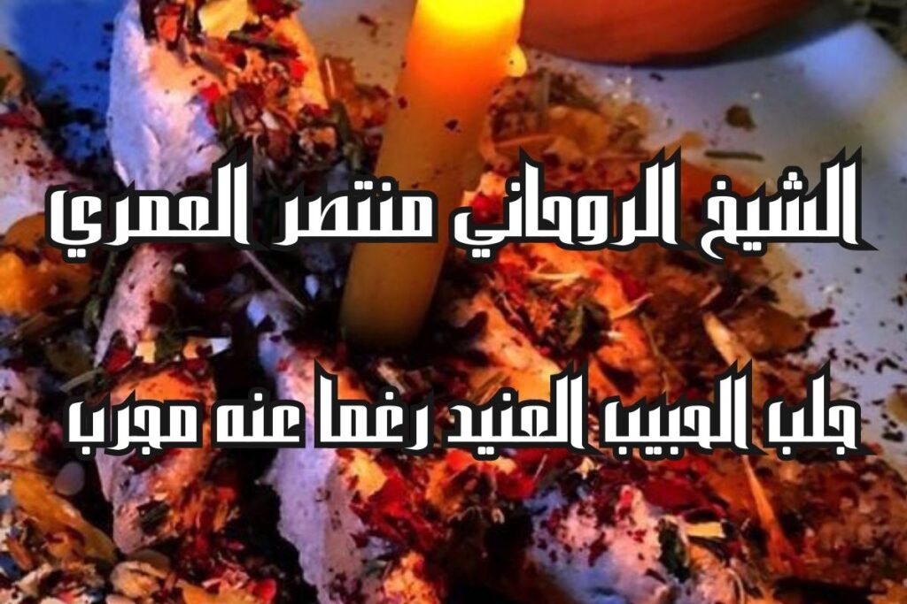 جلب حبيب عنيد