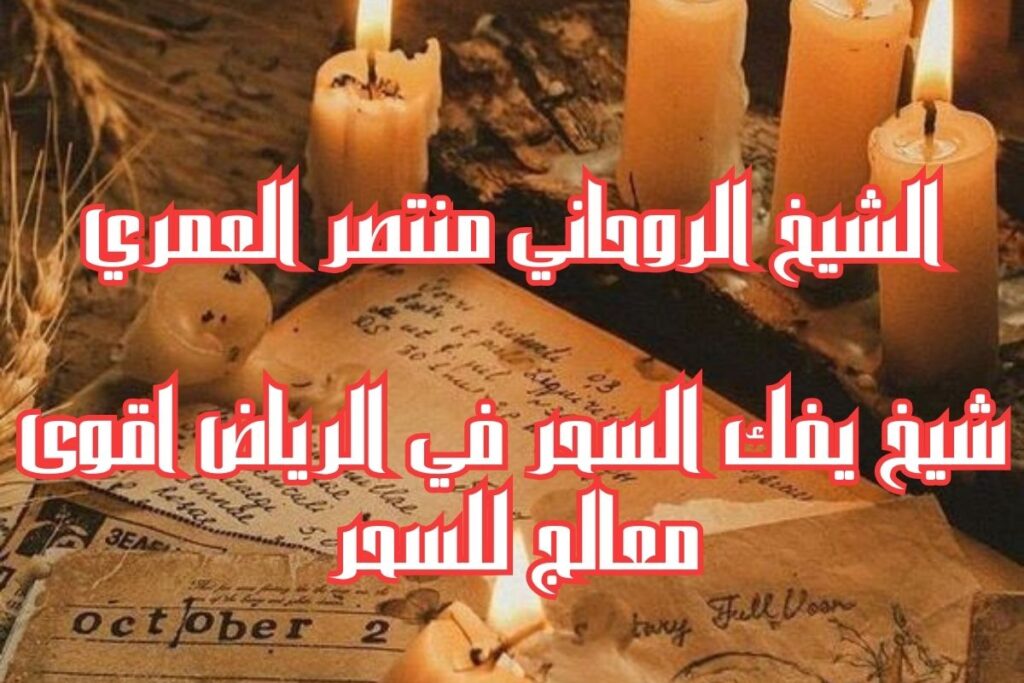 شيخ يفك السحر في الرياض