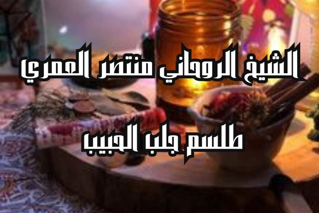 طلسم جلب الحبيب