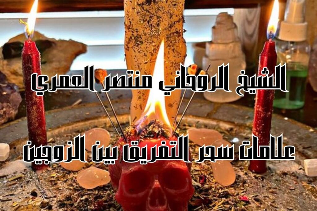 علامات سحر التفريق بين الزوجين