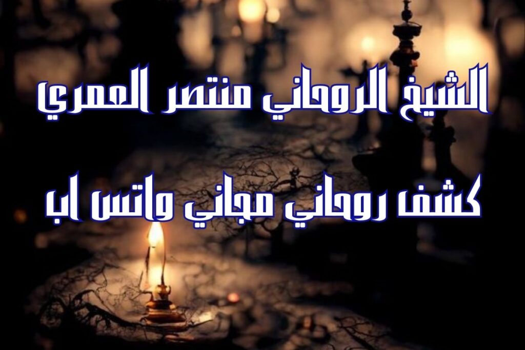 كشف روحاني مجاني واتس اب