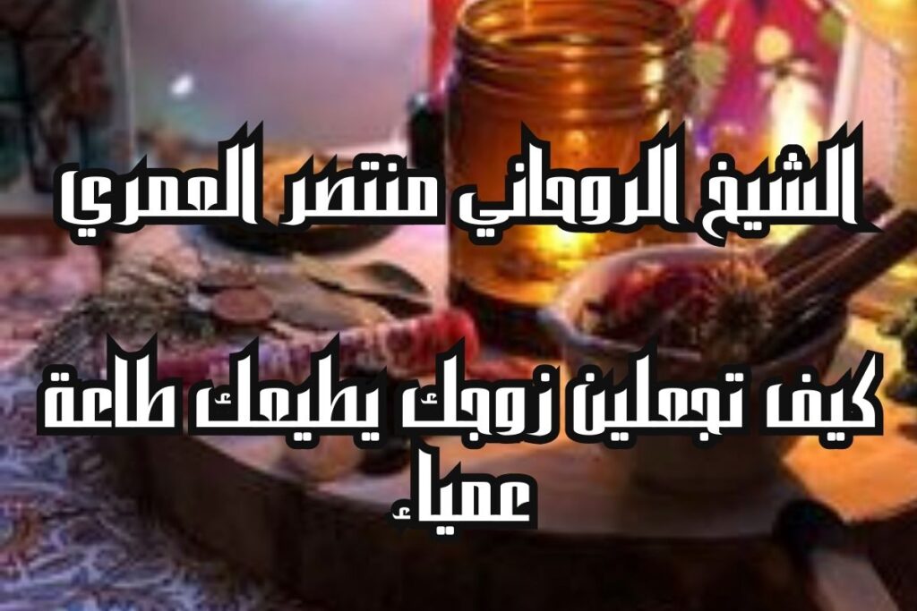 كيف تجعلين زوجك يطيعك طاعة عمياء