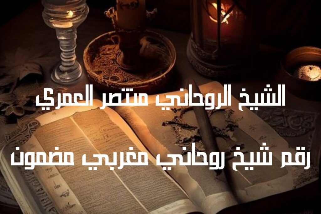 رقم شيخ روحاني مضمون مصري