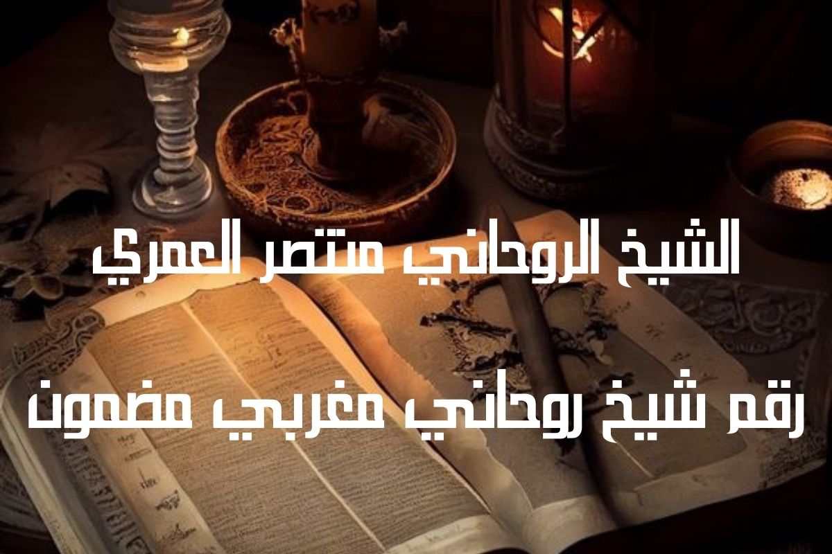 رقم شيخ روحاني مضمون مصري