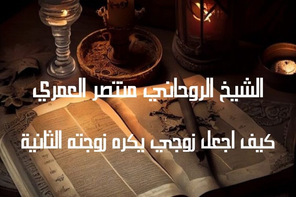 كيف اجعل زوجي يكره زوجته الثانية