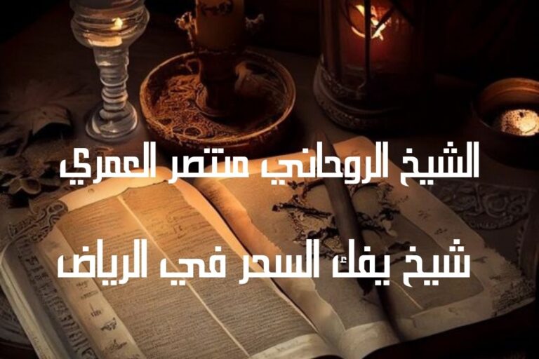 شيخ يفك السحر في القصيم