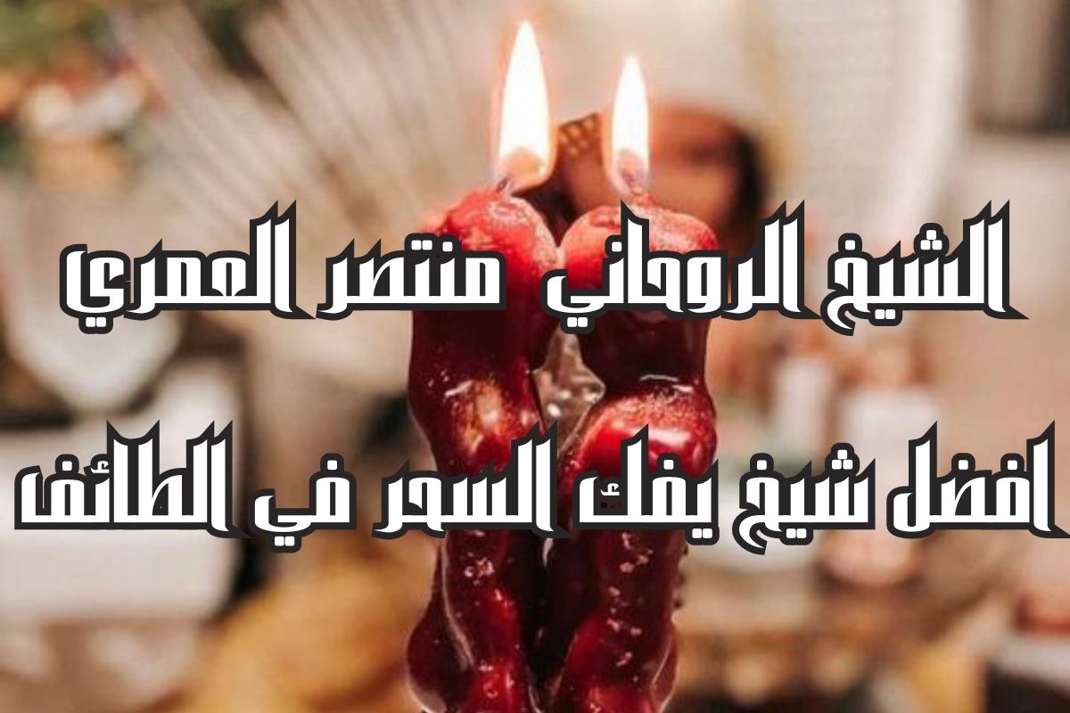 افضل شيخ يفك السحر في الطائف