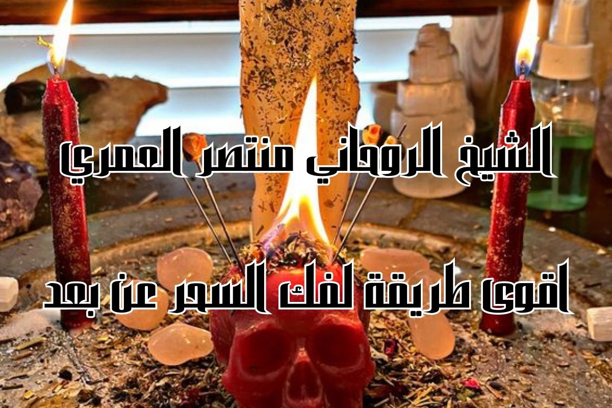 اقوى طريقة لفك السحر عن بعد