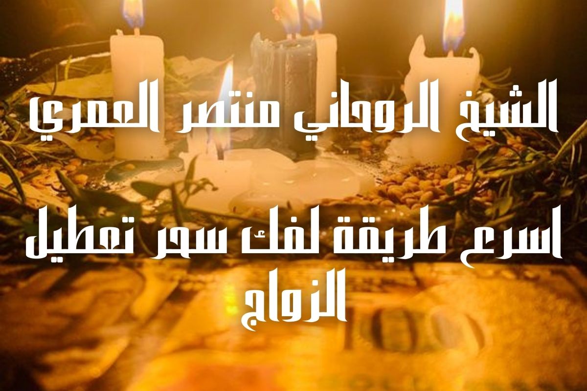 اسرع طريقة لفك سحر تعطيل الزواج