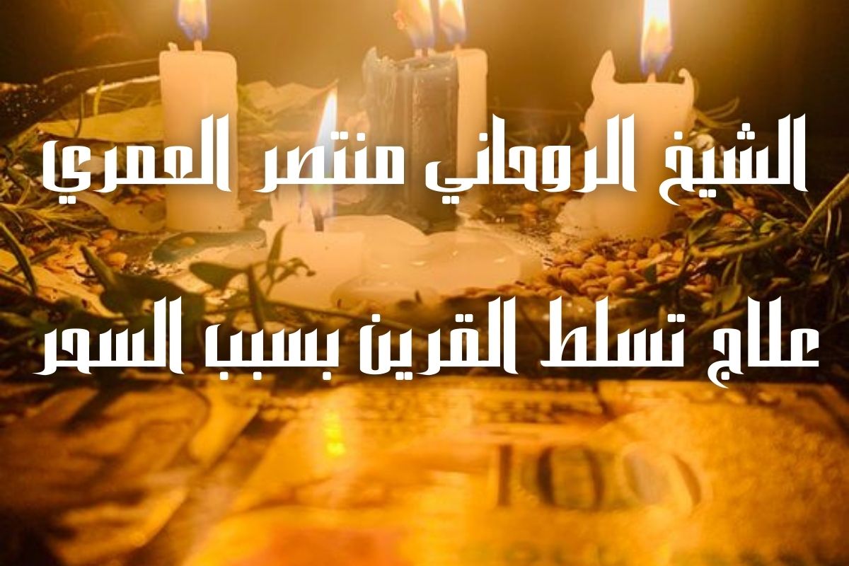 أعراض تسلط القرين بسبب السحر