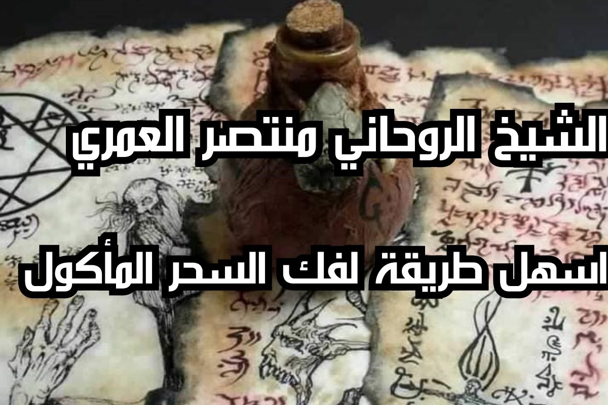 اسهل طريقة لفك السحر المأكول