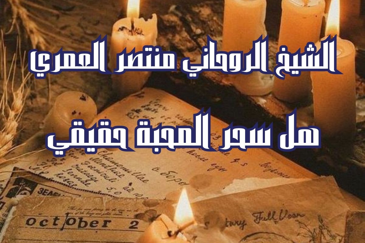 هل سحر المحبة حقيقي