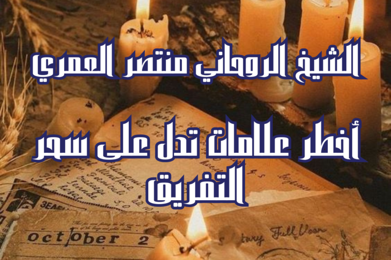 أخطر علامات تدل على سحر التفريق