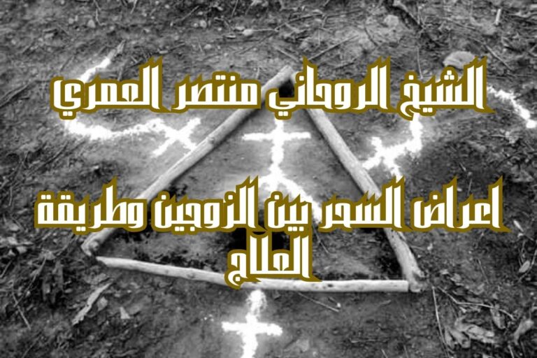 علاج سحر التفريق بين الزوجين مجرب