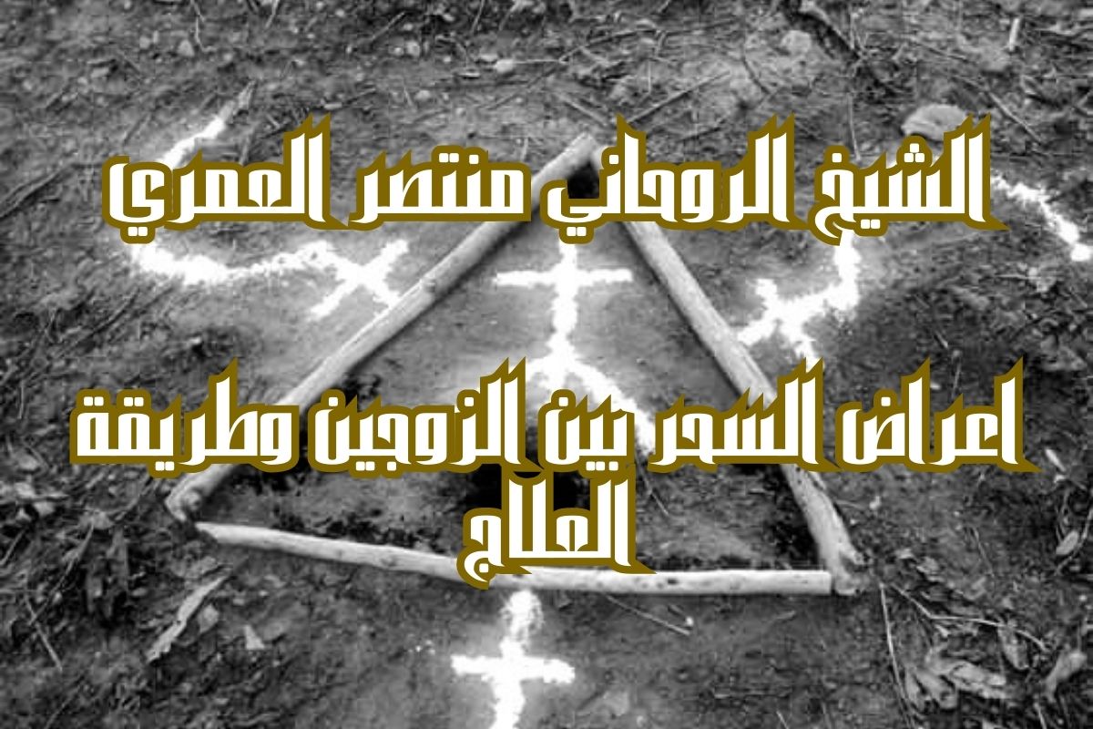 علاج سحر التفريق بين الزوجين مجرب