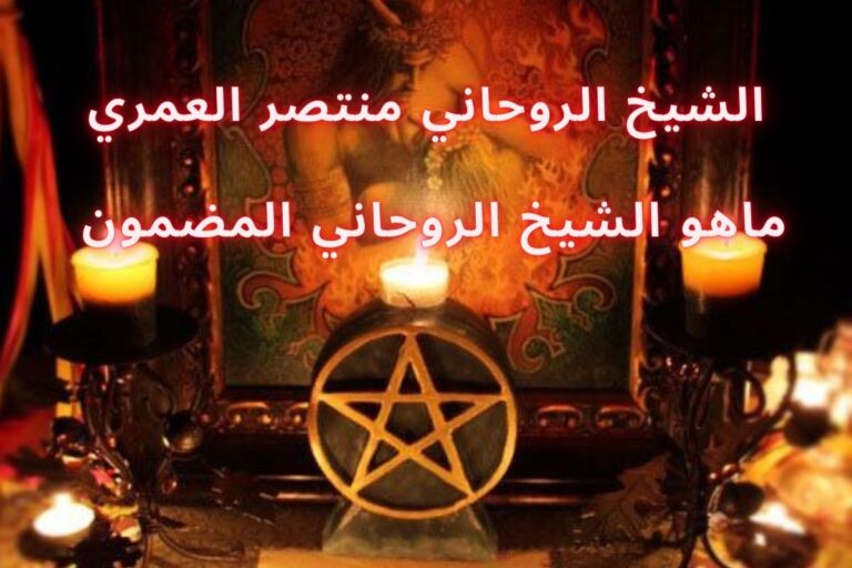 ماهو الشيخ الروحاني