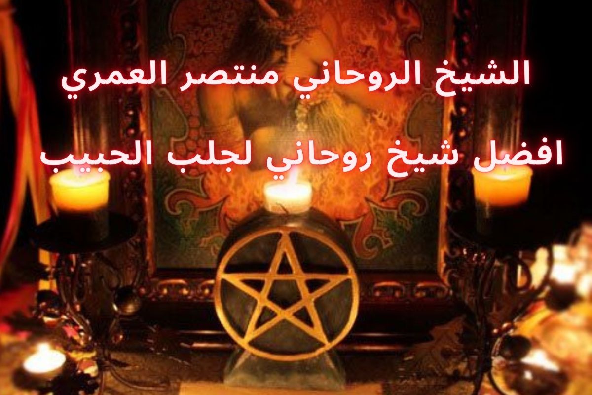 افضل شيخ روحاني في السعودية