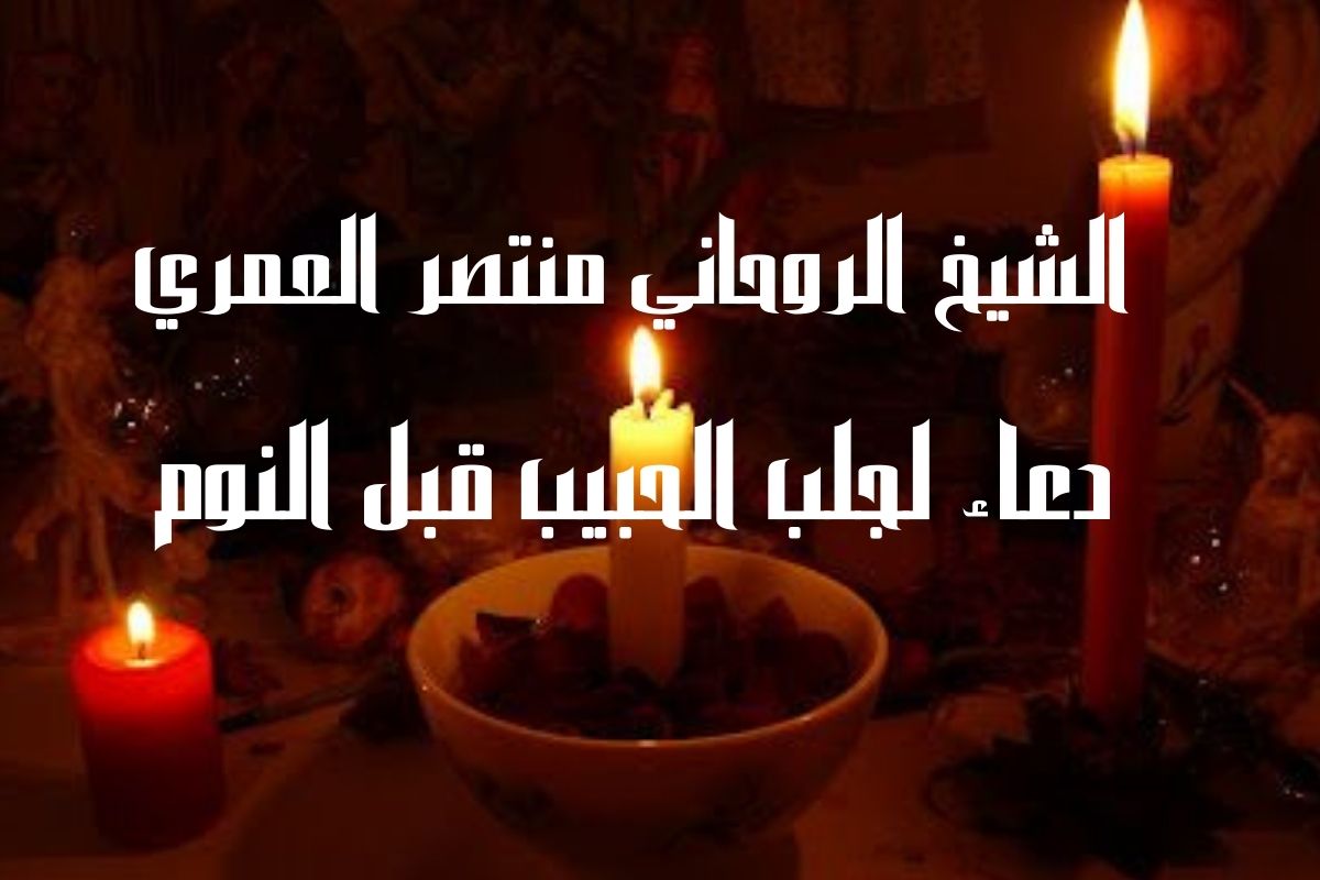 دعاء لجلب الحبيب قبل النوم