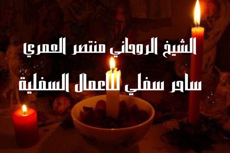 ساحر سفلي مجرب