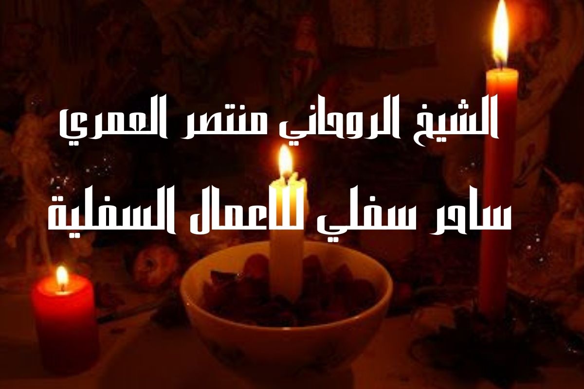 ساحر سفلي مجرب