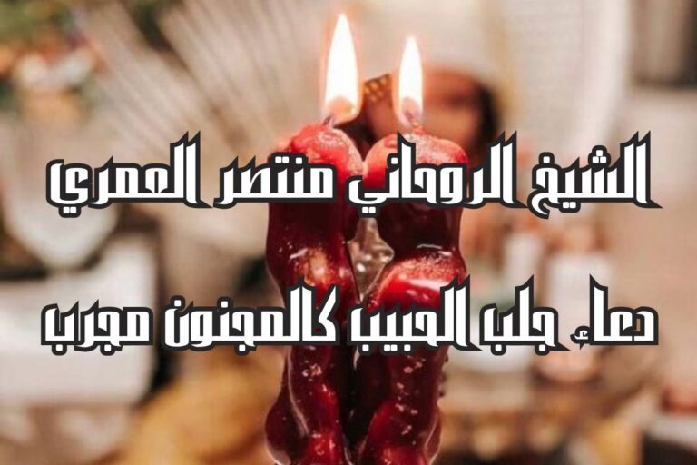 دعاء جلب الحبيب كالمجنون