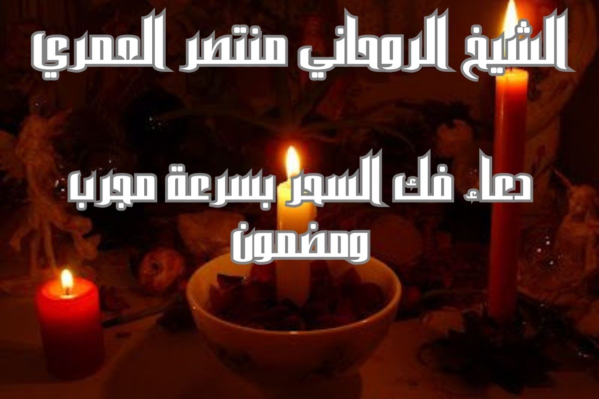 دعاء فك السحر