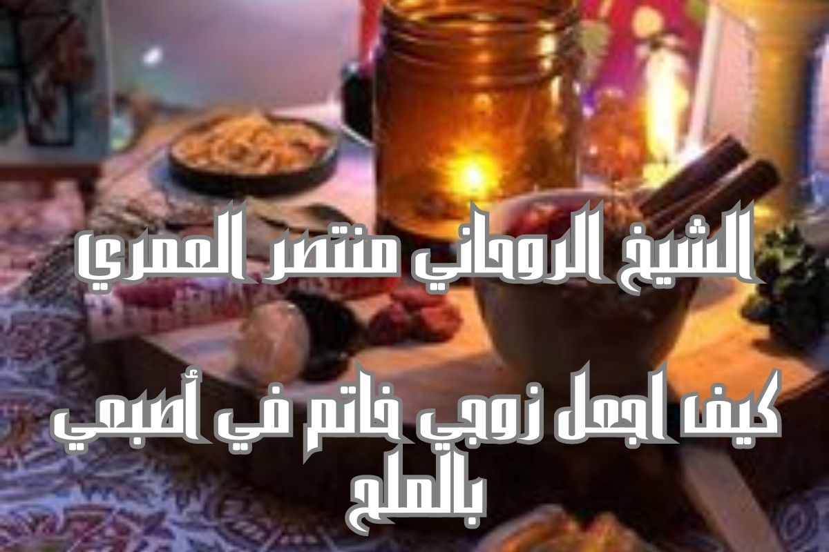 كيف اجعل زوجي خاتم في أصبعي بالملح