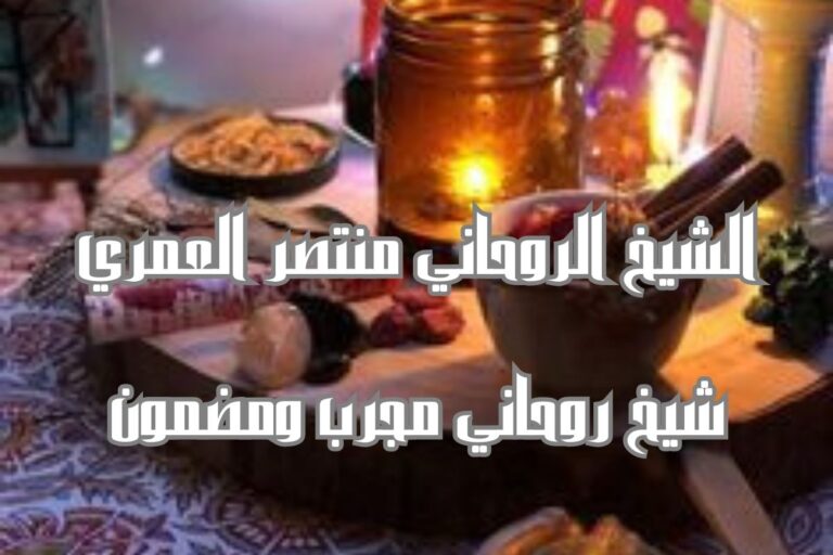 شيخ روحاني مجاني واتس اب يمني