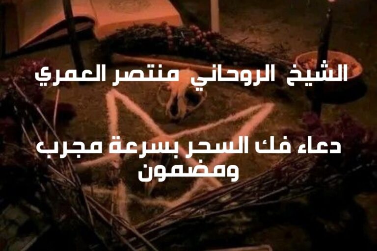 افضل شيخ يفك السحر