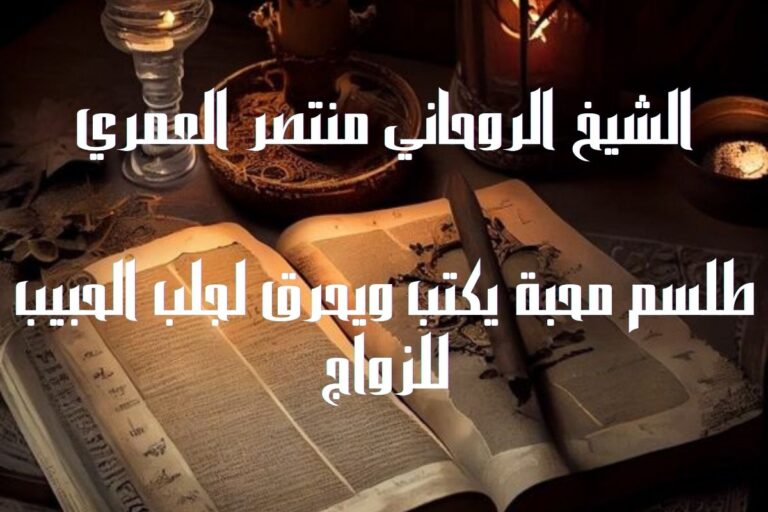 طلسم محبة يكتب ويحرق