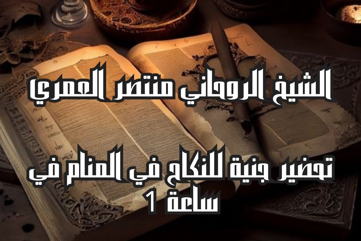 تحضير جنية للنكاح