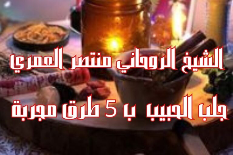 جلب الحبيب وجعله يتصل بك مباشرة