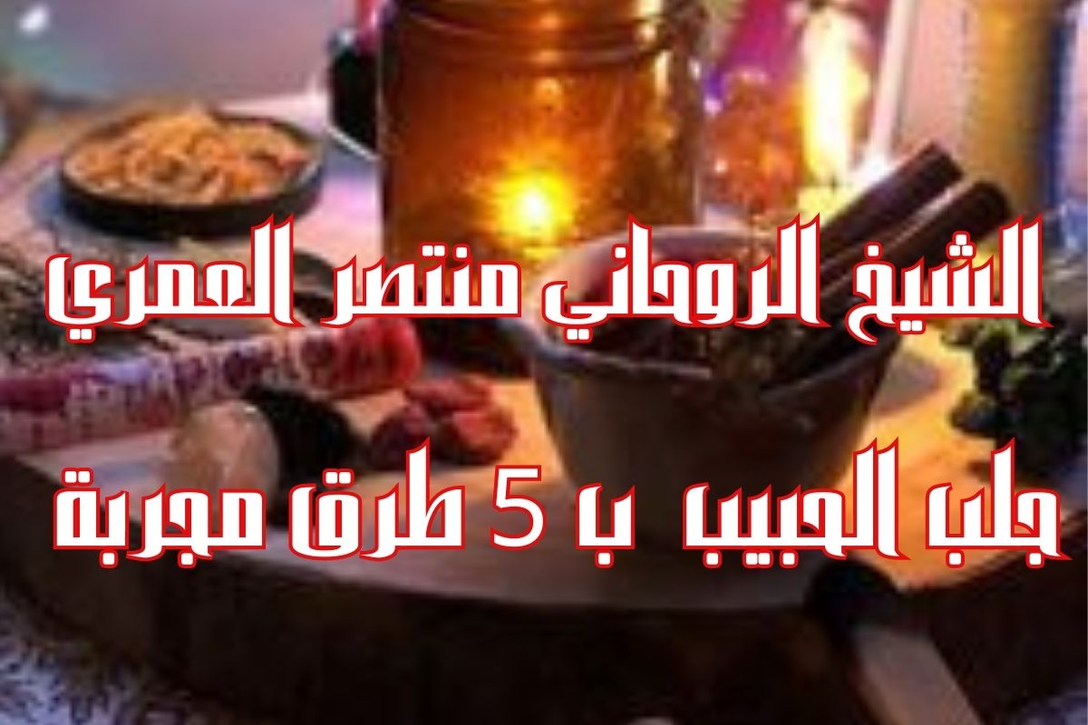 جلب الحبيب وجعله يتصل بك مباشرة