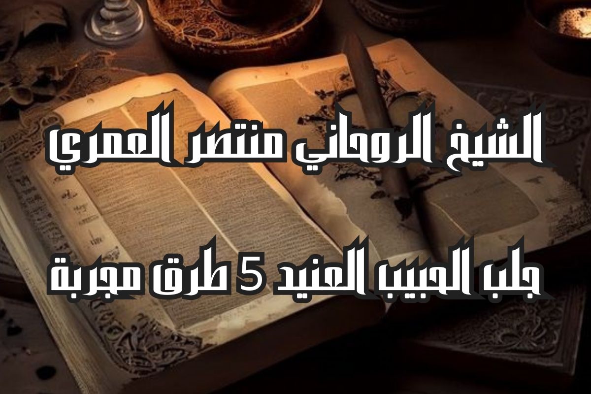 جلب الحبيب العنيد يتصل