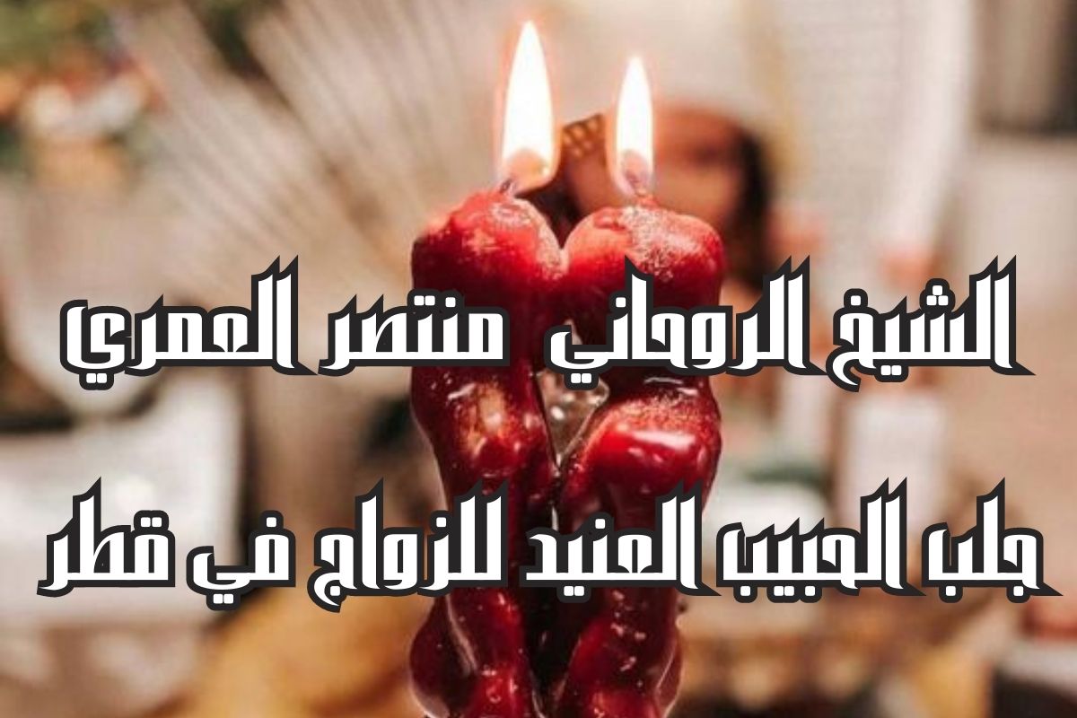 جلب الحبيب العنيد للزواج