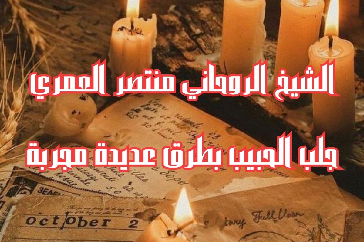 جلب الحبيب في ساعة