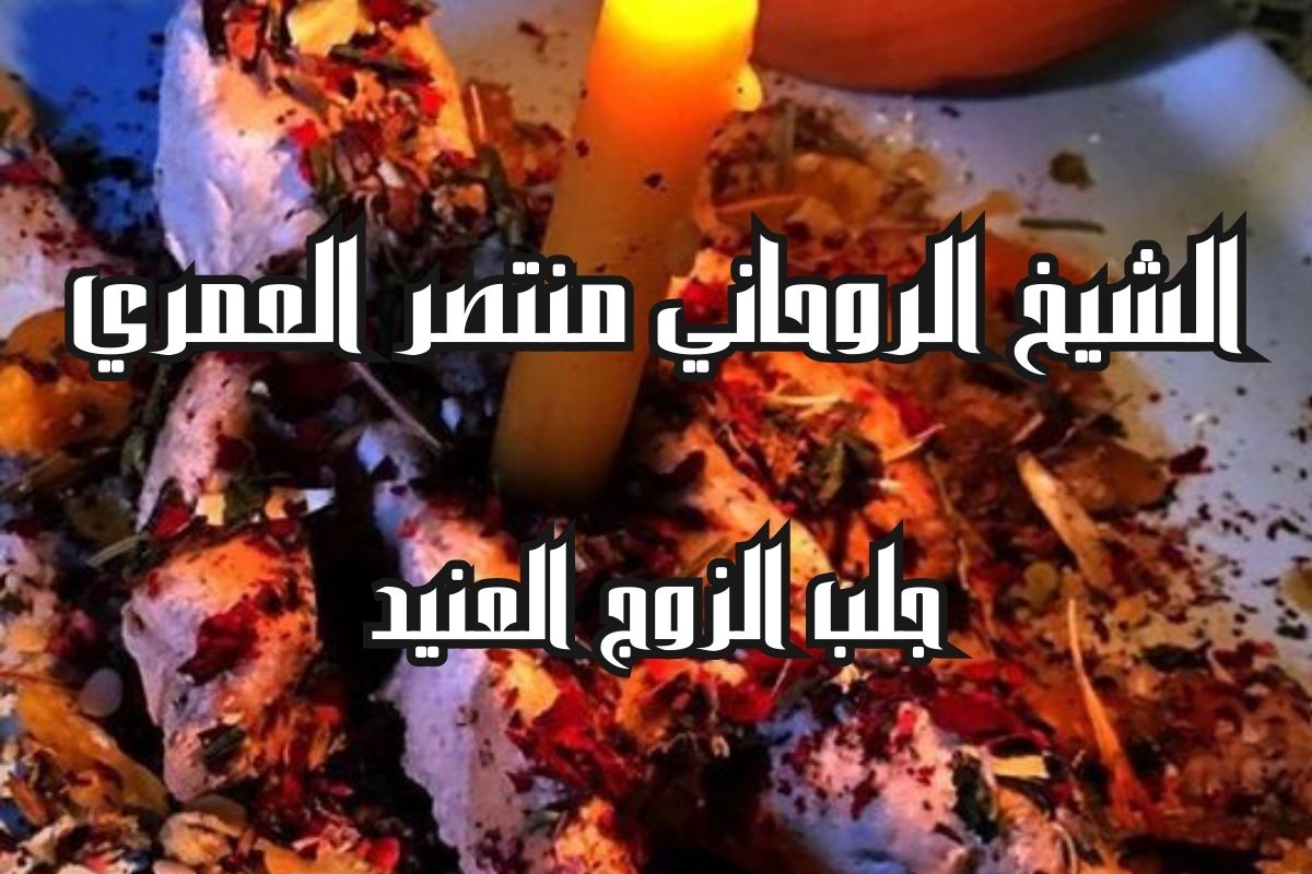 جلب الزوج العنيد