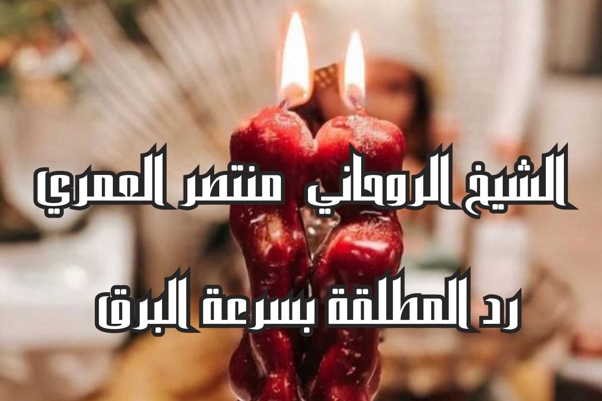 رد المطلقة بسرعة البرق