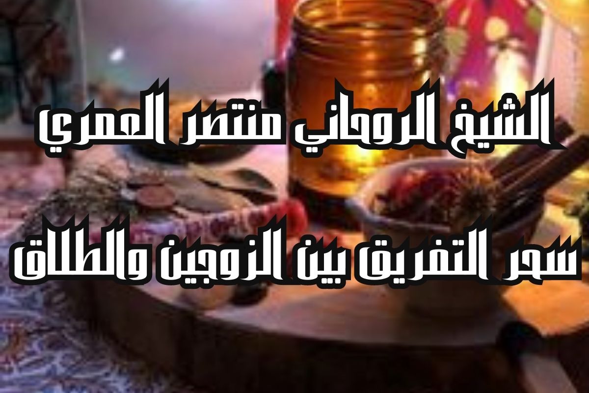 سحر التفريق بين الزوجين والطلاق