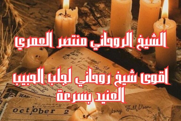 اقوى شيخ روحاني لجلب الحبيب