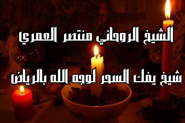 شيخ يفك السحر لوجه الله بالرياض