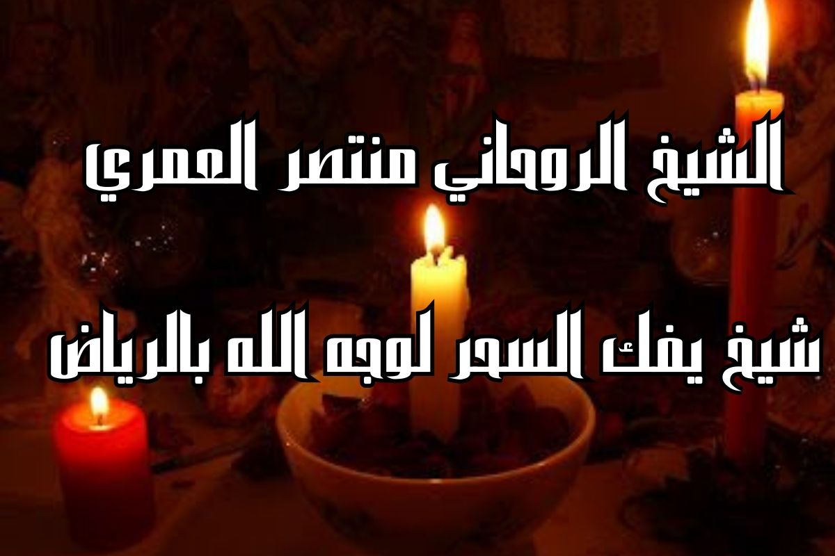 شيخ يفك السحر لوجه الله بالرياض